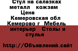 Стул на салазках (металл   кожзам). › Цена ­ 2 000 - Кемеровская обл., Кемерово г. Мебель, интерьер » Столы и стулья   